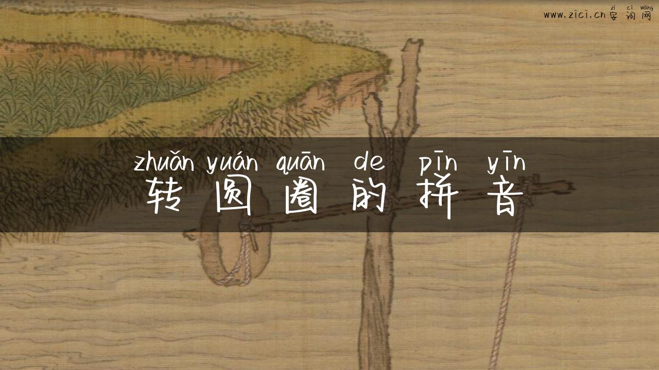 转圆圈的拼音