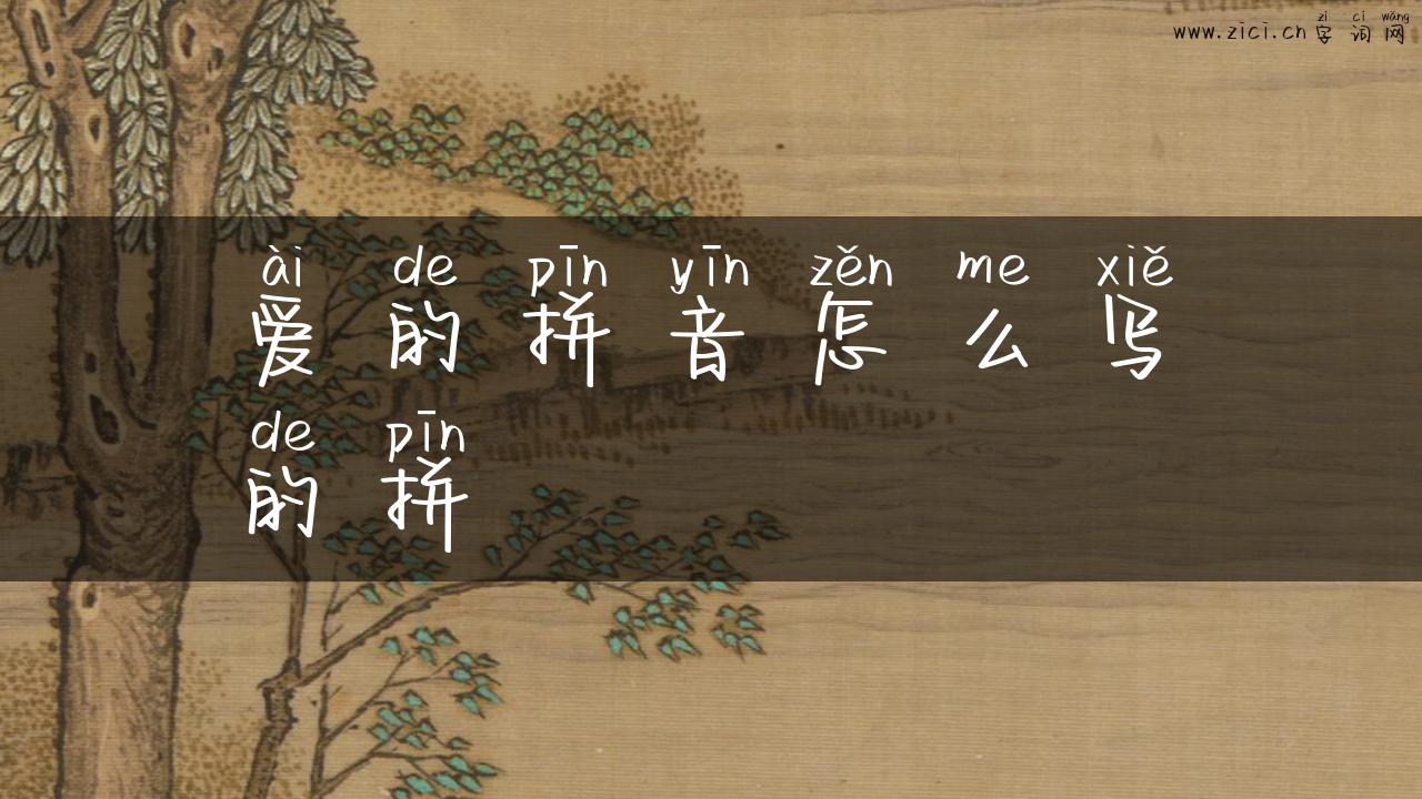 爱的拼音怎么写的拼