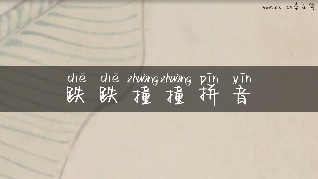 跌跌撞撞拼音