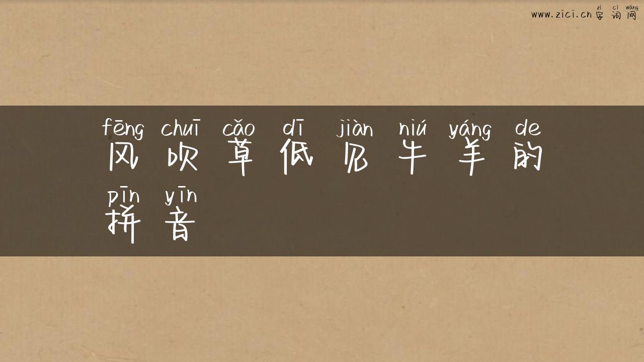 风吹草低见牛羊的拼音