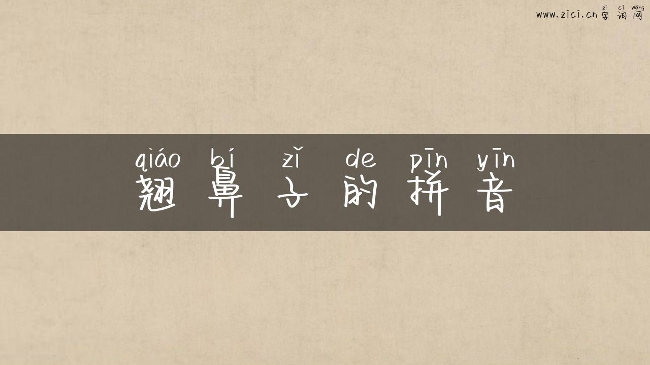 翘鼻子的拼音