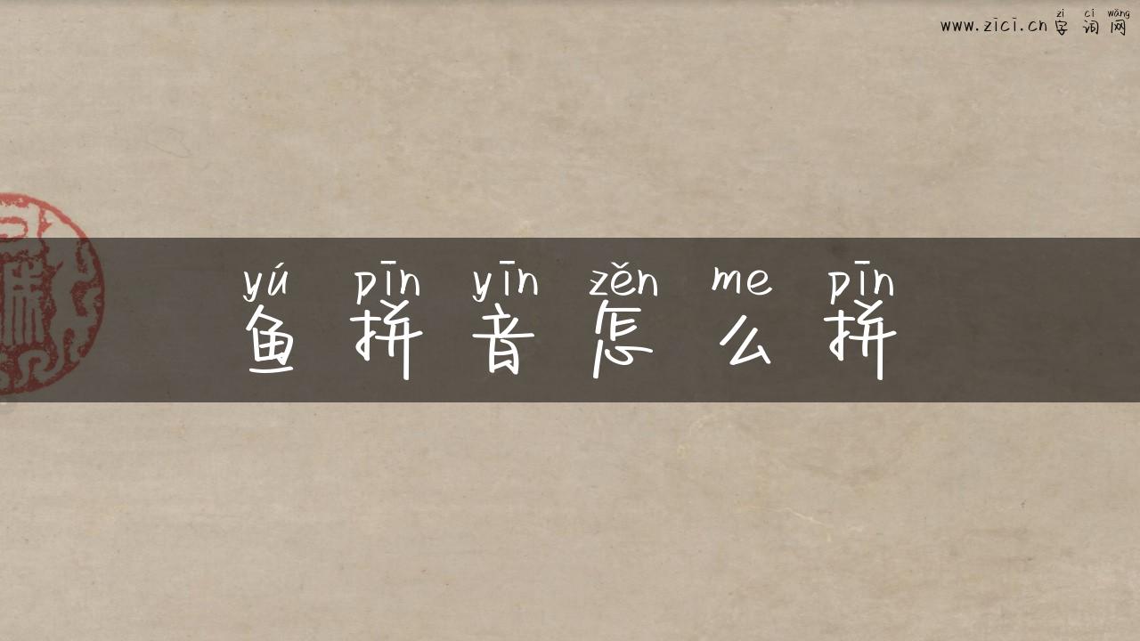 鱼拼音怎么拼