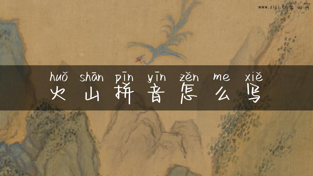 火山拼音怎么写