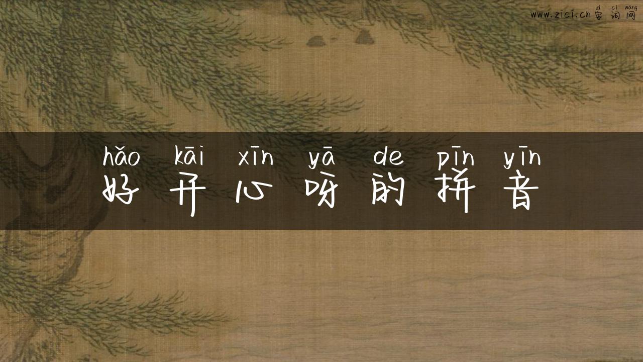 好开心呀的拼音