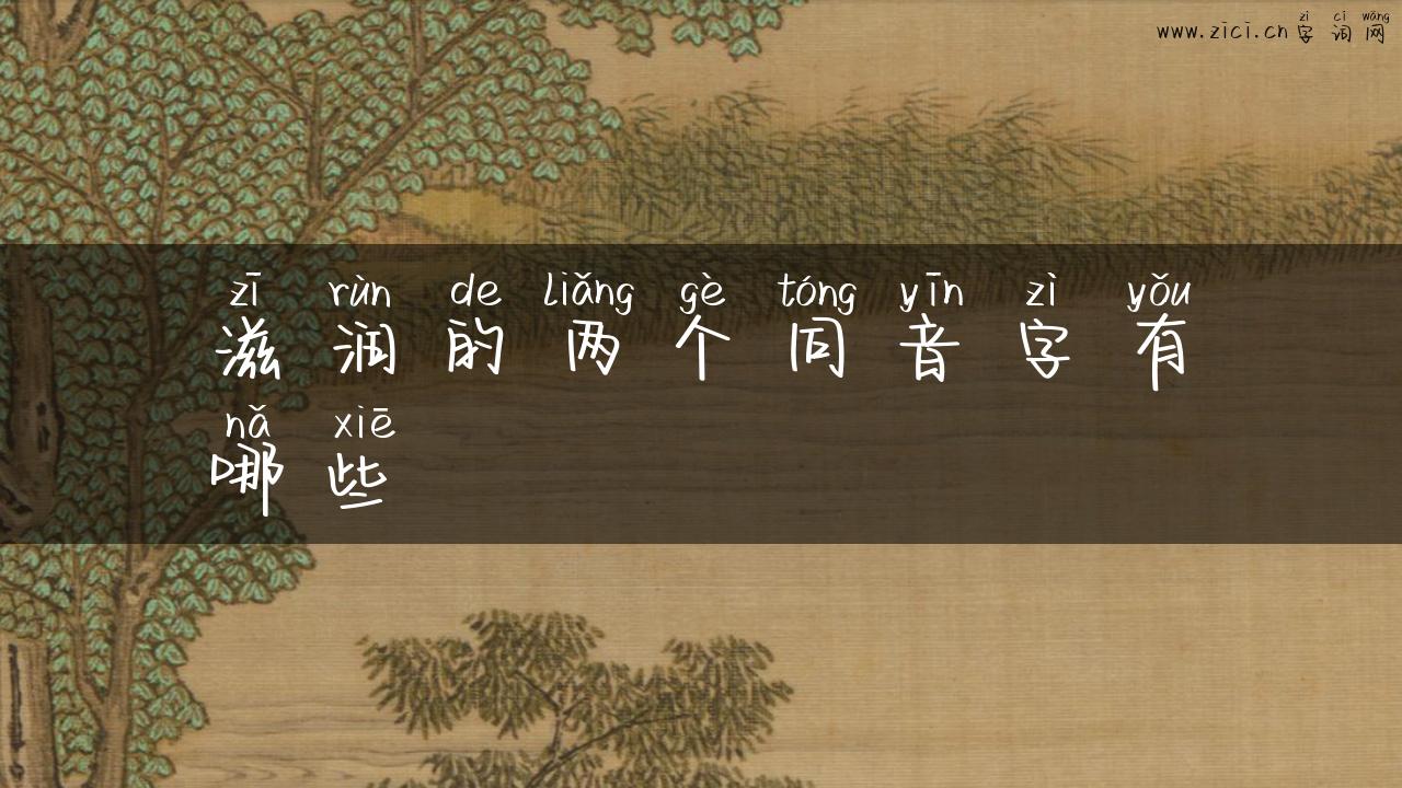 滋润的两个同音字有哪些