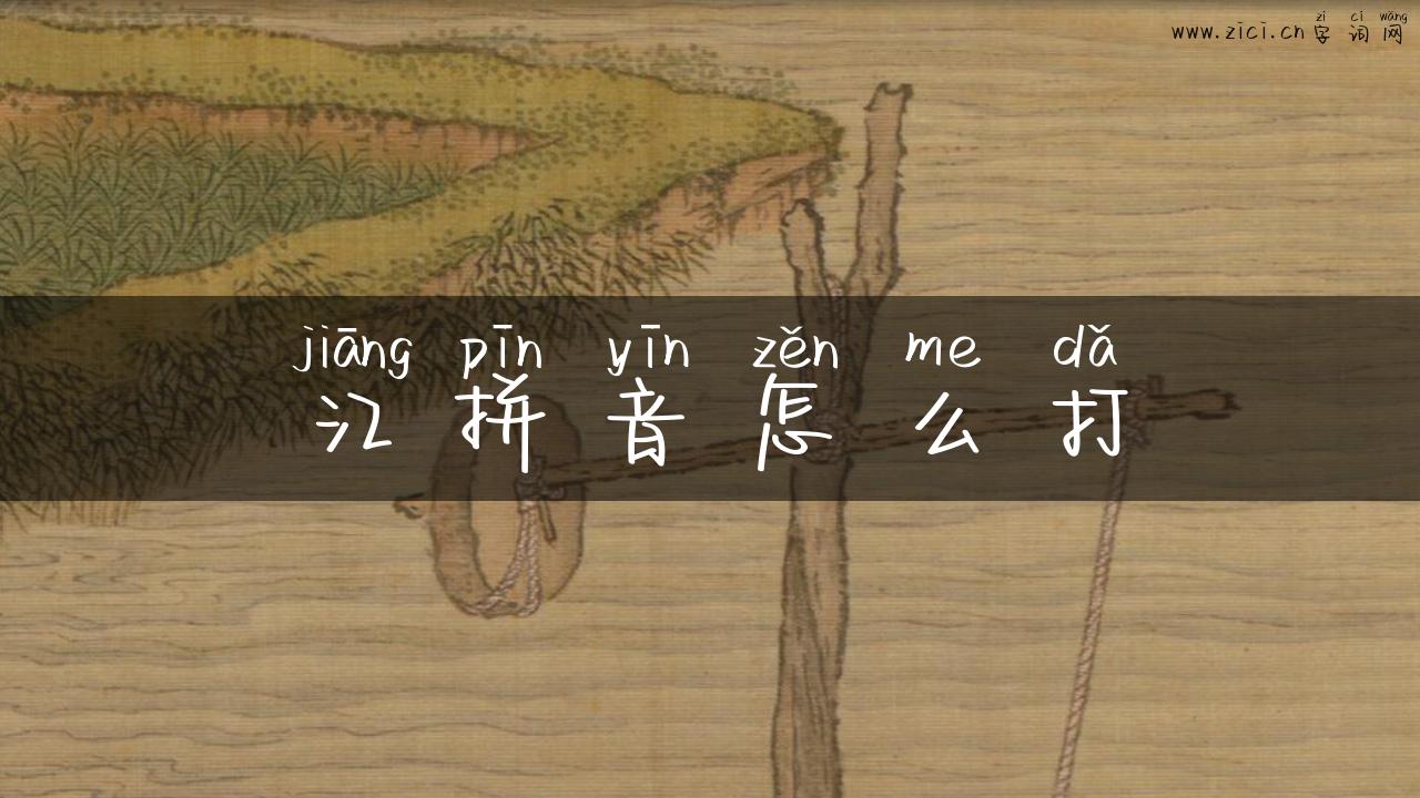 江拼音怎么打