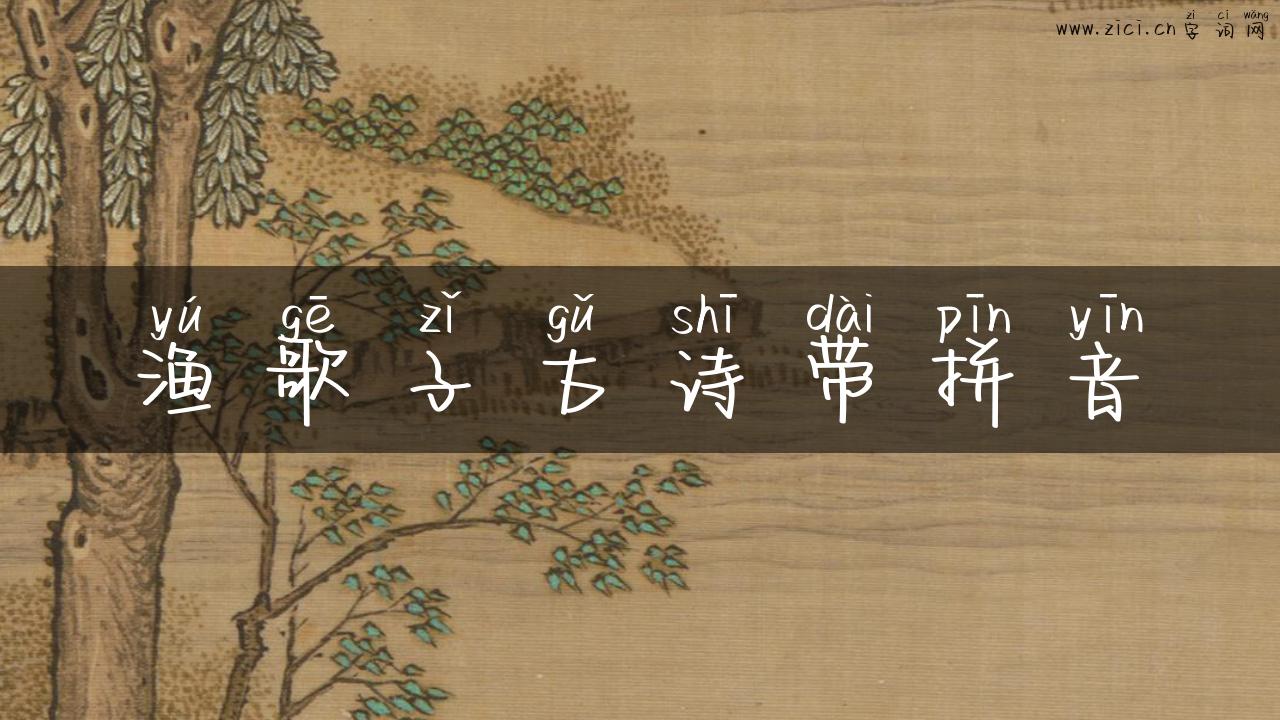 渔歌子古诗带拼音