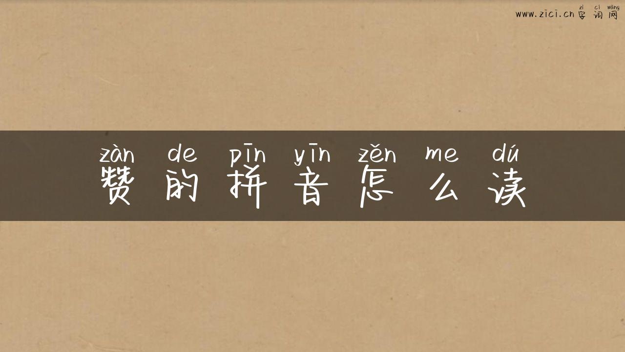 赞的拼音怎么读