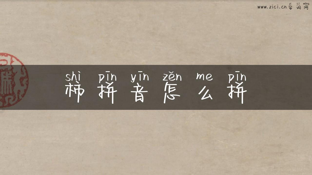 柿拼音怎么拼