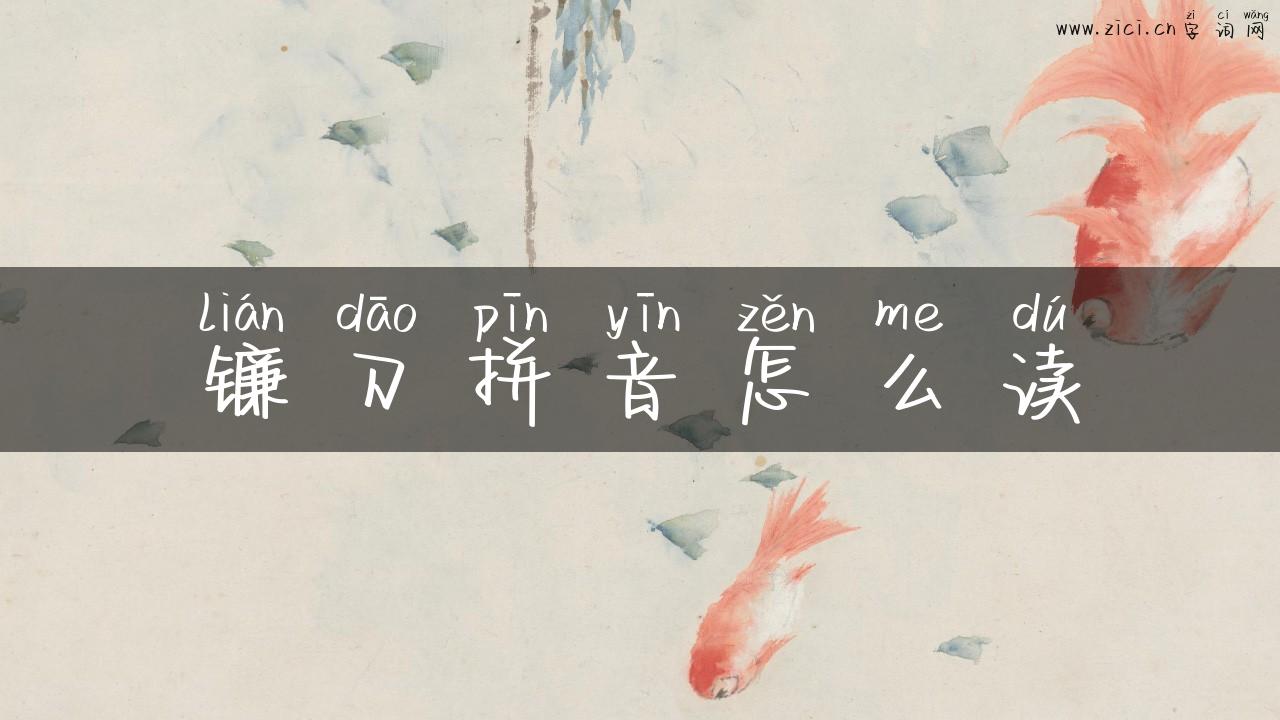 镰刀拼音怎么读