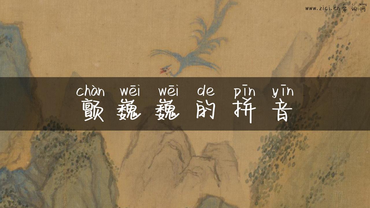 颤巍巍的拼音