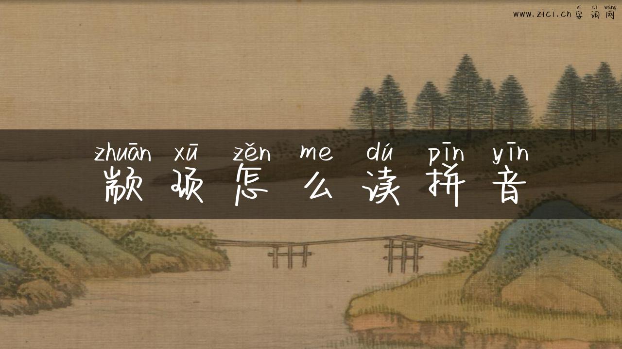 颛顼怎么读拼音