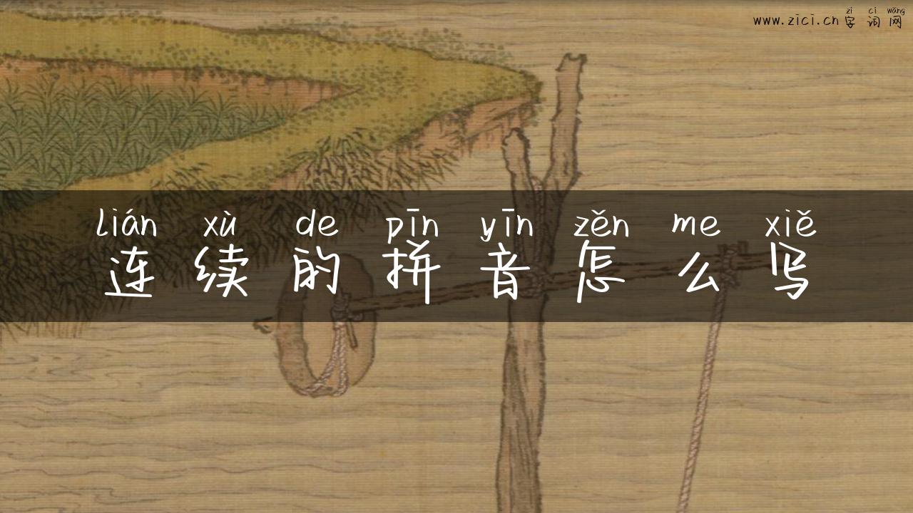 连续的拼音怎么写