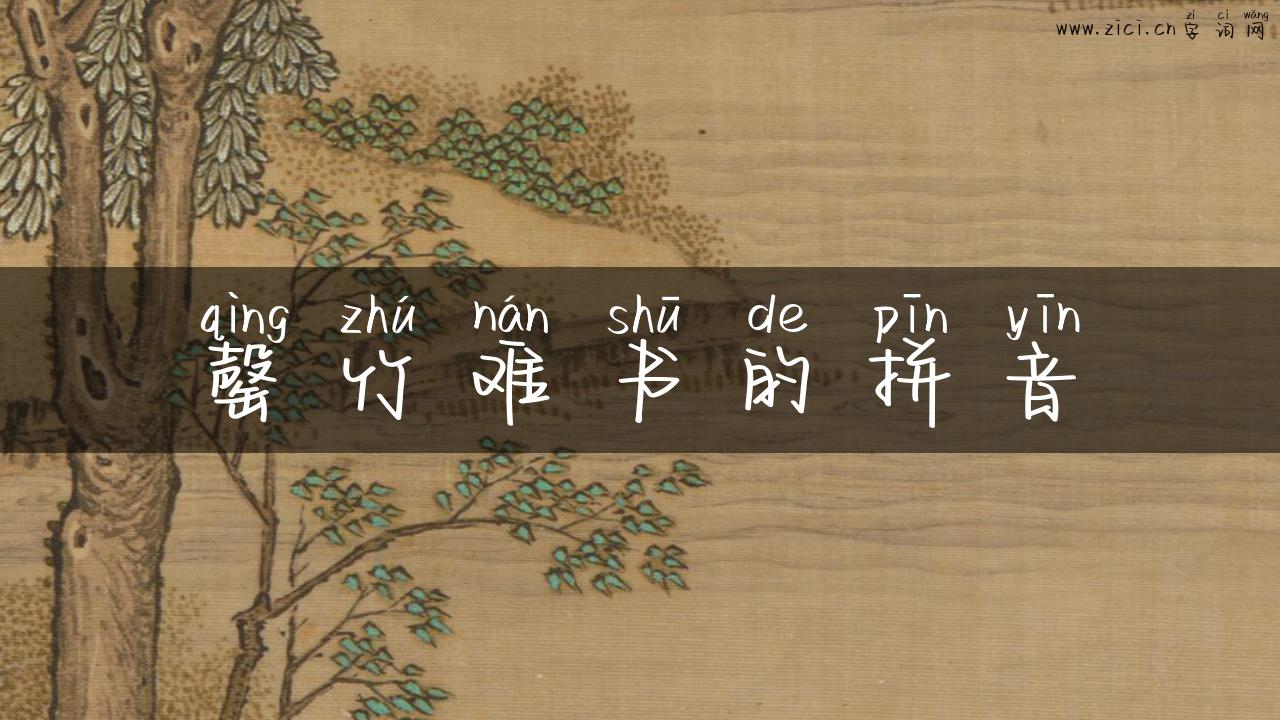 罄竹难书的拼音