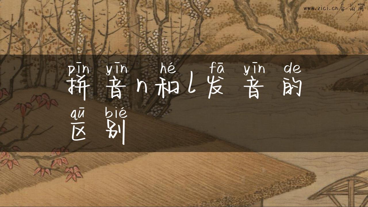 拼音n和l发音的区别