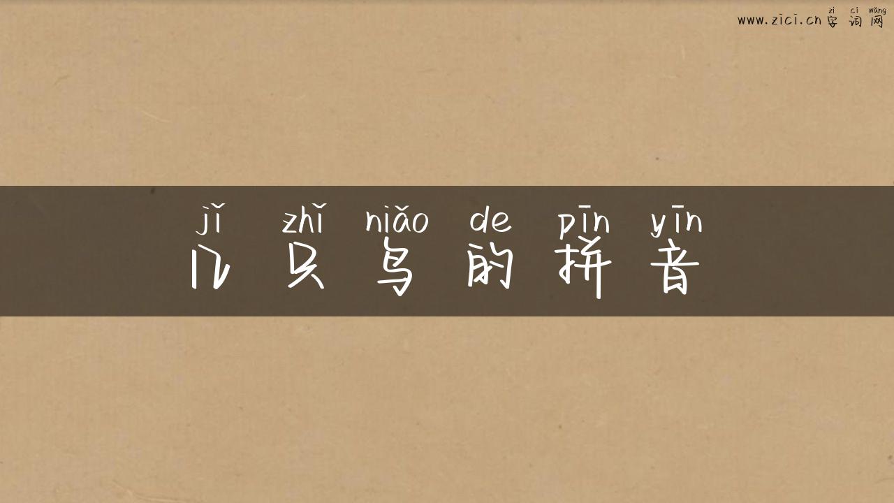 几只鸟的拼音