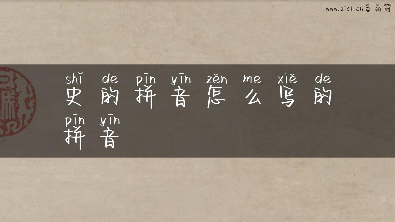 史的拼音怎么写的拼音