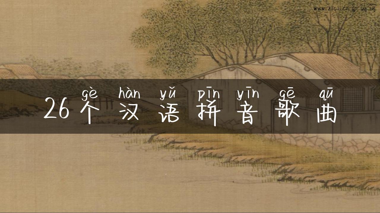 26个汉语拼音歌曲