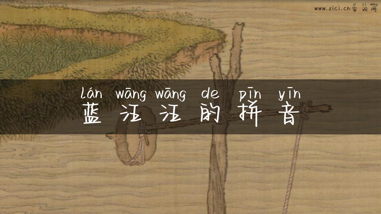 蓝汪汪的拼音