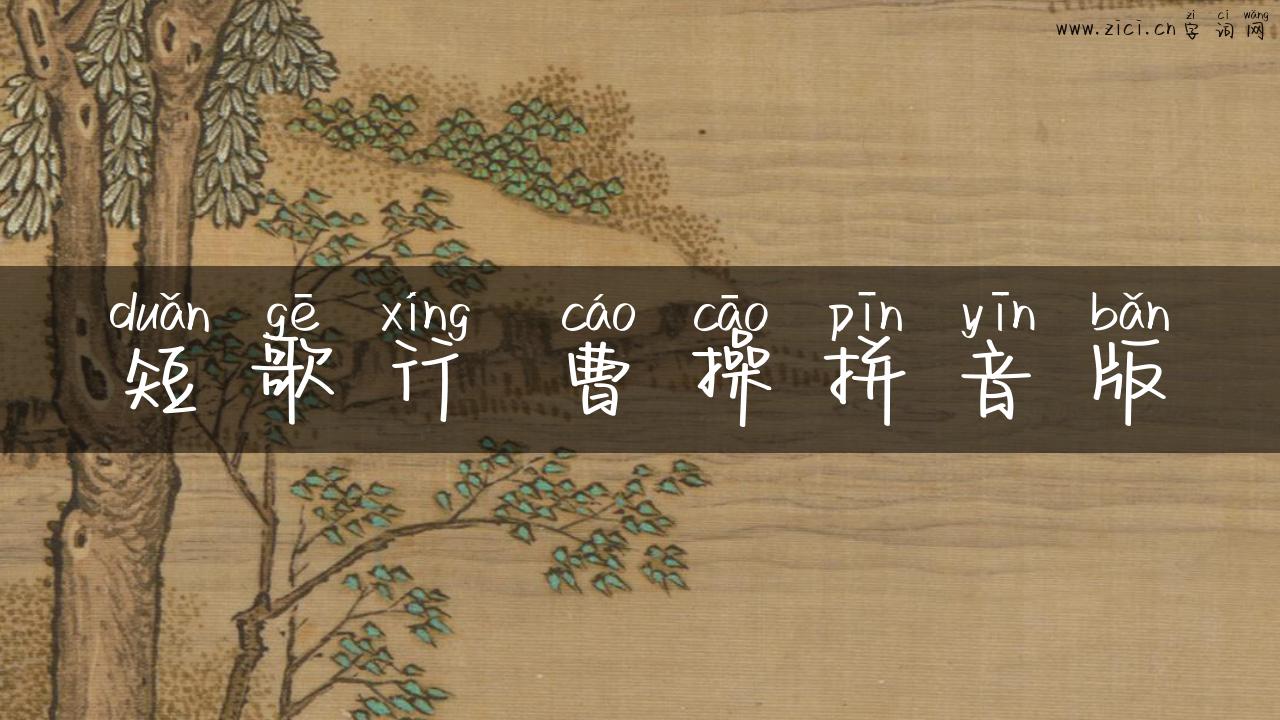 短歌行 曹操拼音版