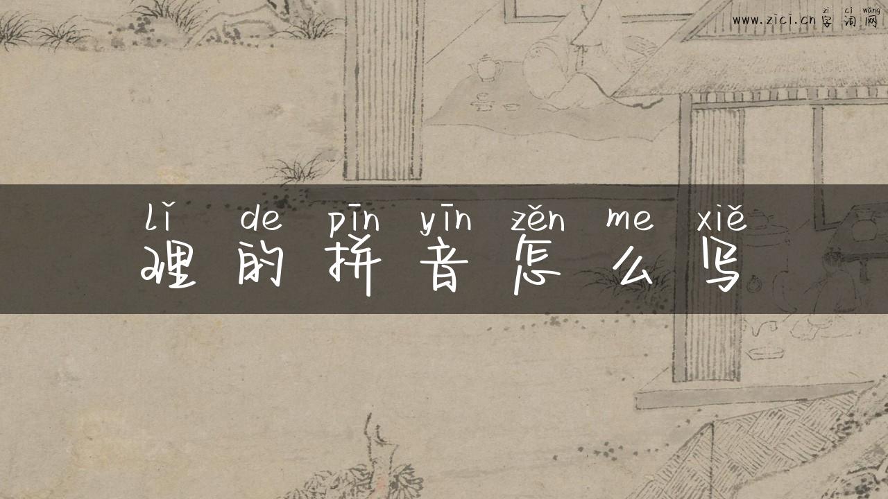 理的拼音怎么写