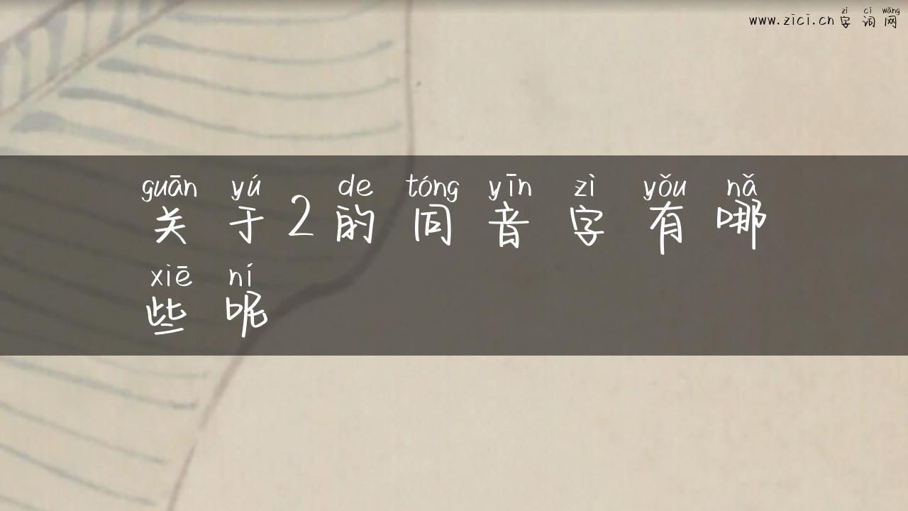 关于2的同音字有哪些呢