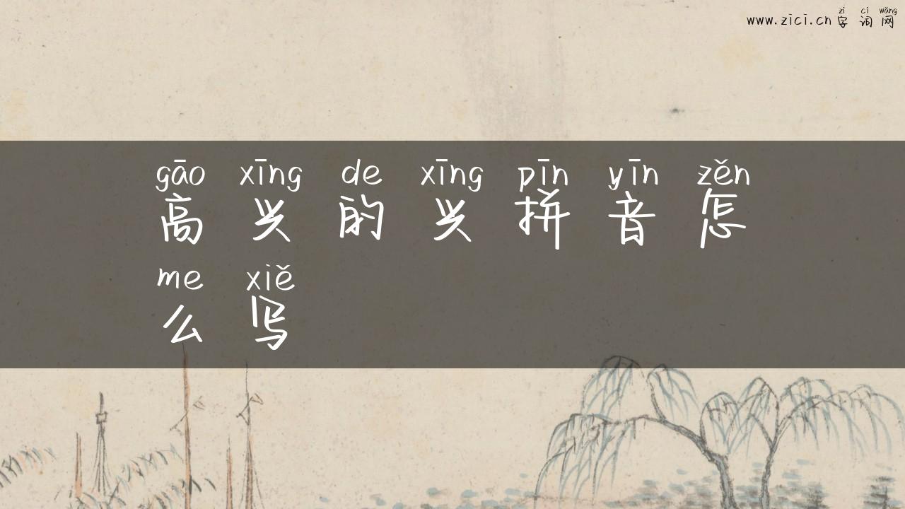 高兴的兴拼音怎么写