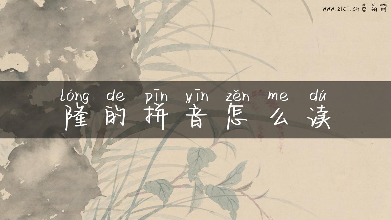 隆的拼音怎么读
