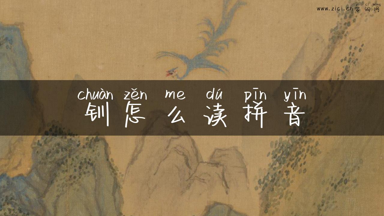 钏怎么读拼音