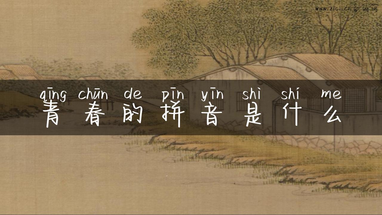 青春的拼音是什么