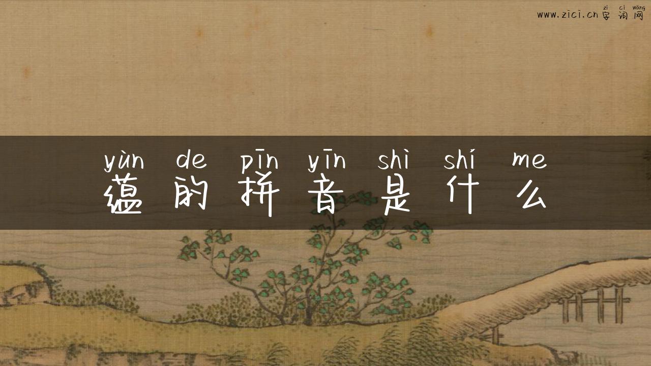 蕴的拼音是什么