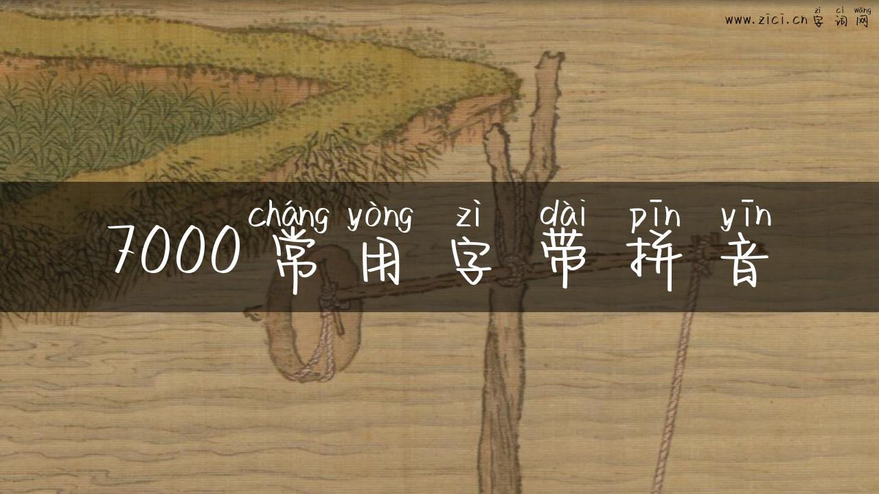 7000常用字带拼音