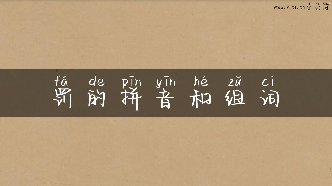 罚的拼音和组词