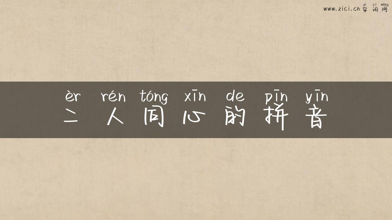 二人同心的拼音