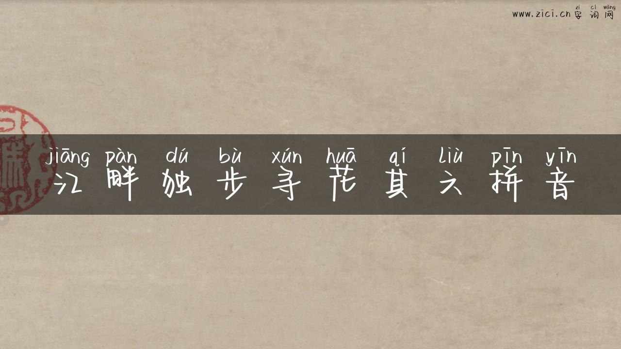 江畔独步寻花其六拼音