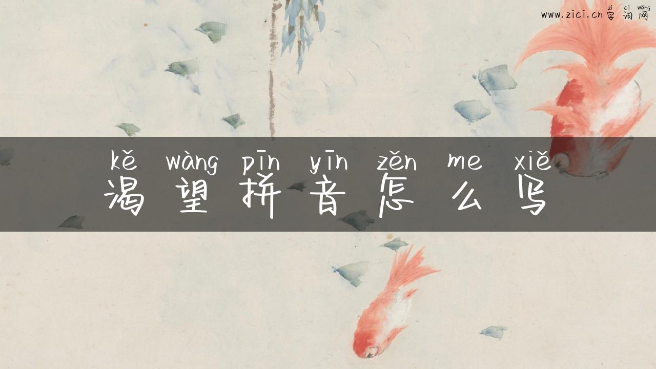 渴望拼音怎么写