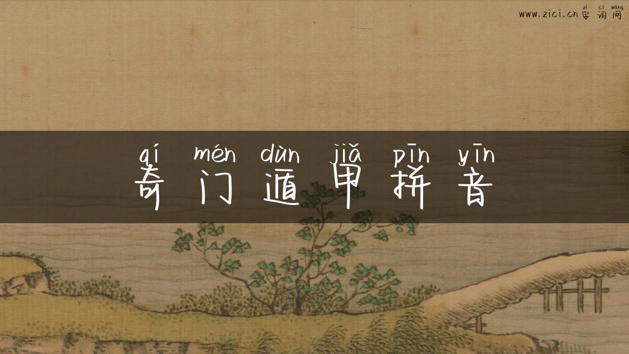 奇门遁甲拼音
