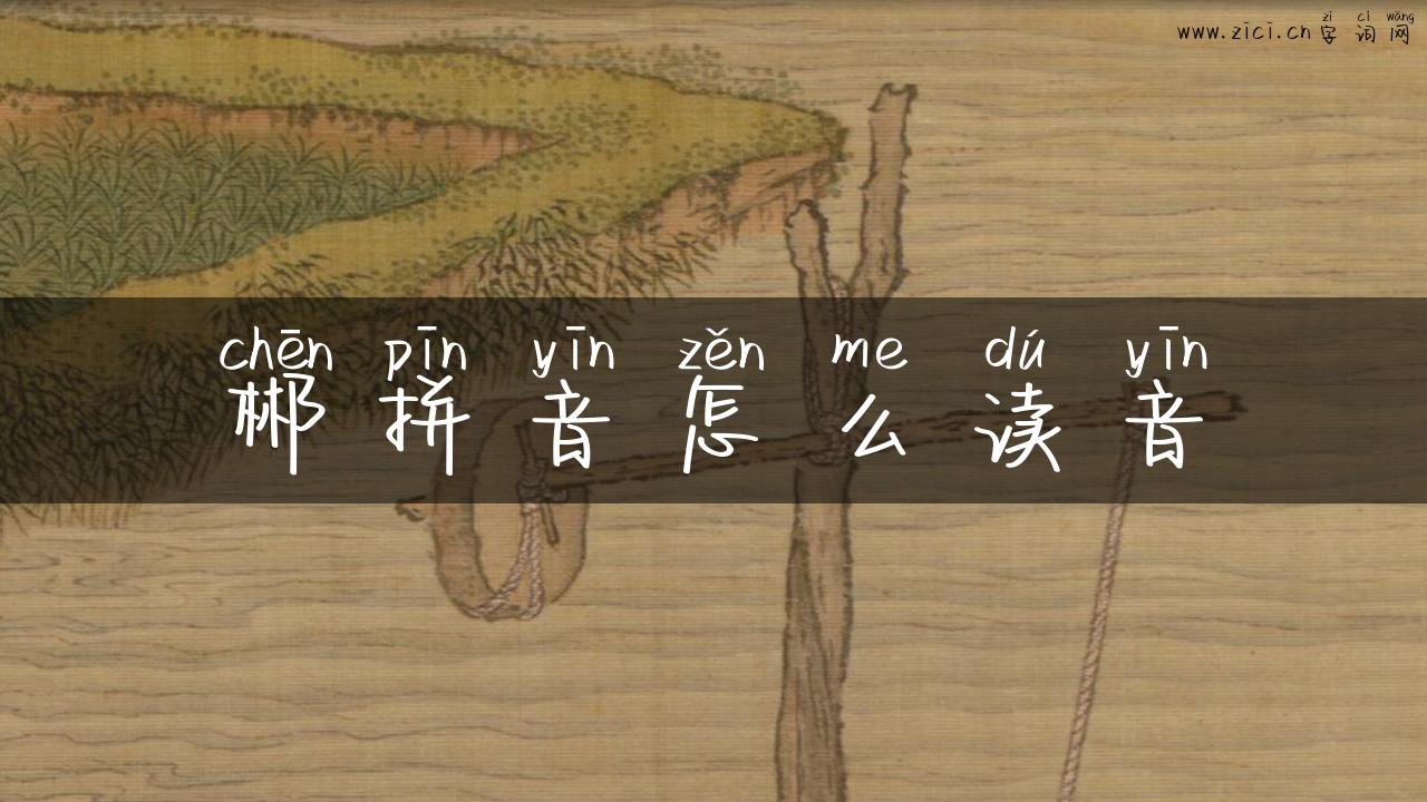 郴拼音怎么读音