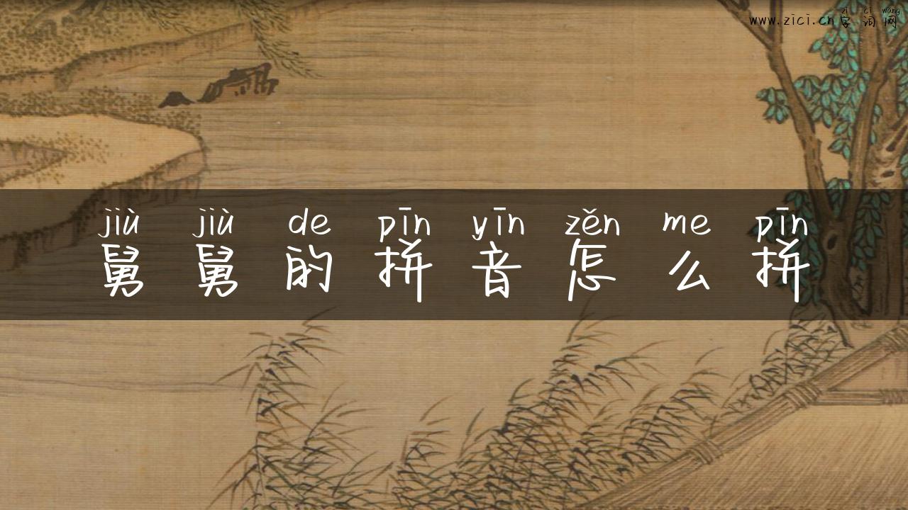 舅舅的拼音怎么拼