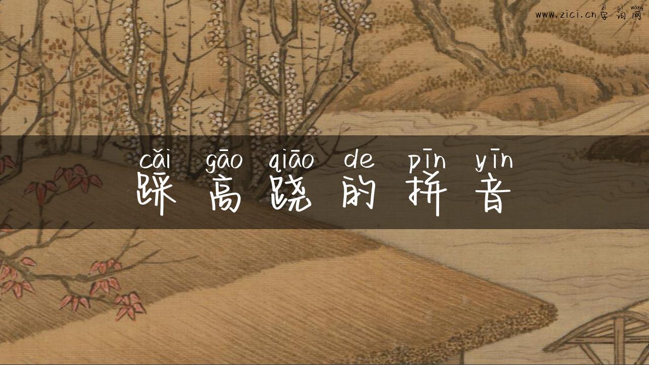 踩高跷的拼音