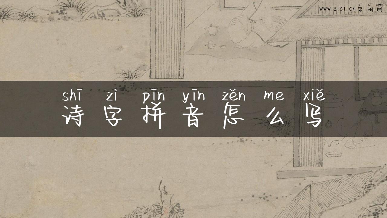 诗字拼音怎么写