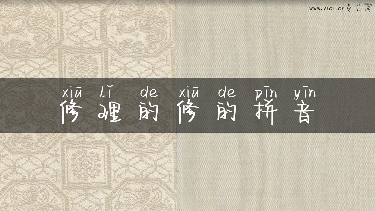 修理的修的拼音