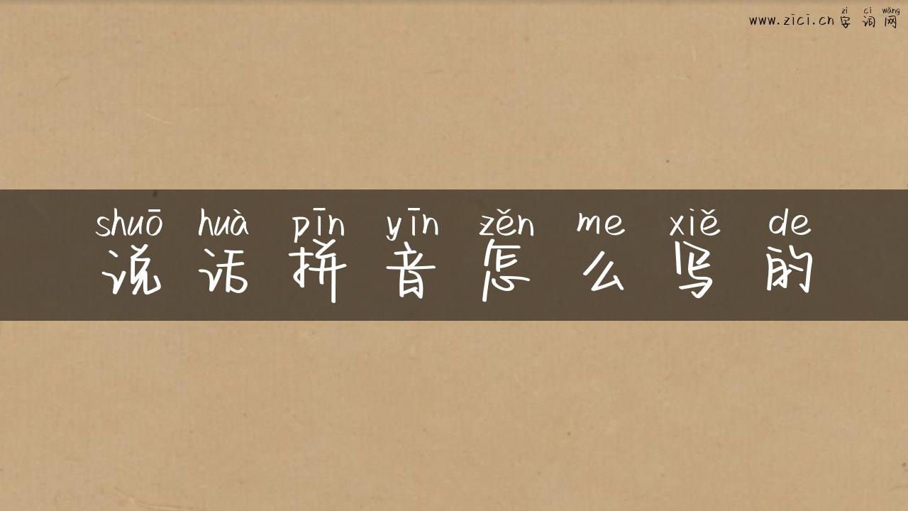 说话拼音怎么写的