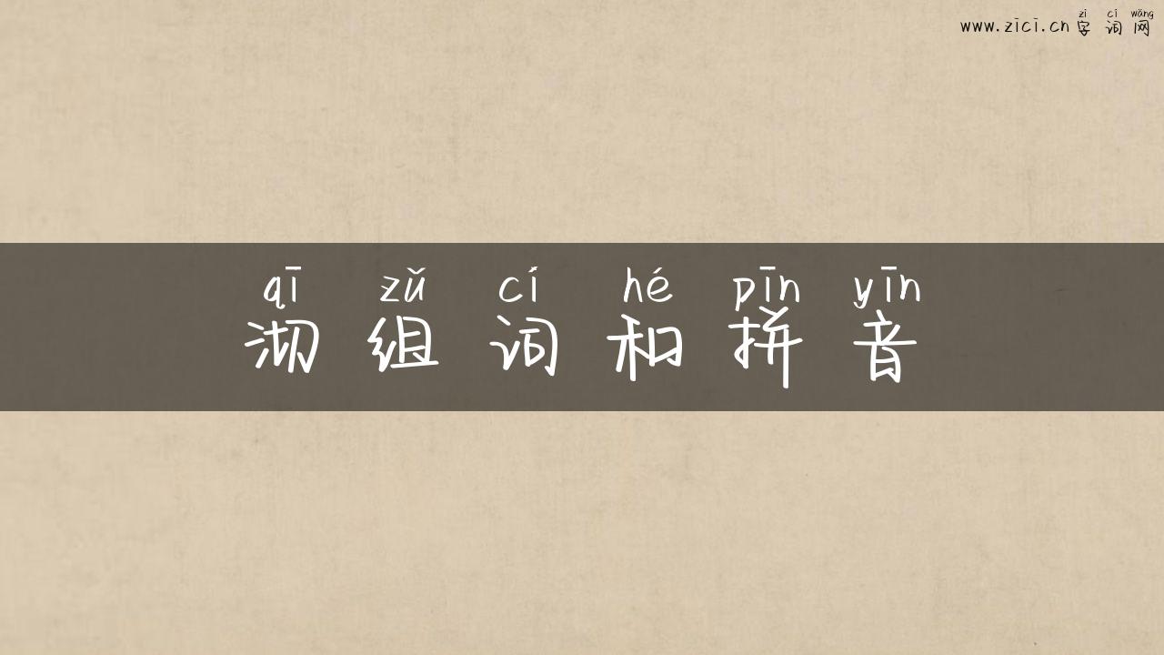 沏组词和拼音
