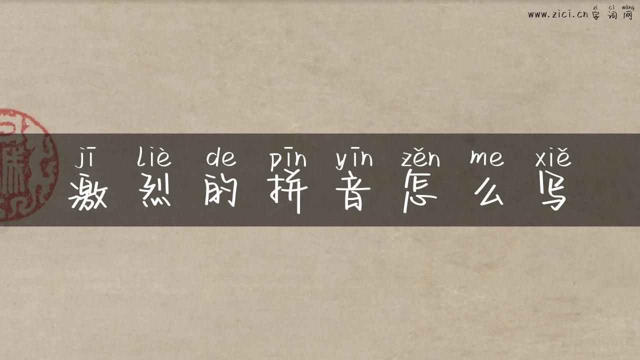 激烈的拼音怎么写