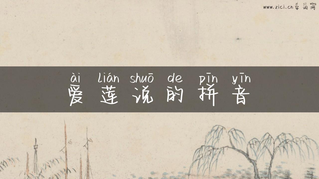 爱莲说的拼音