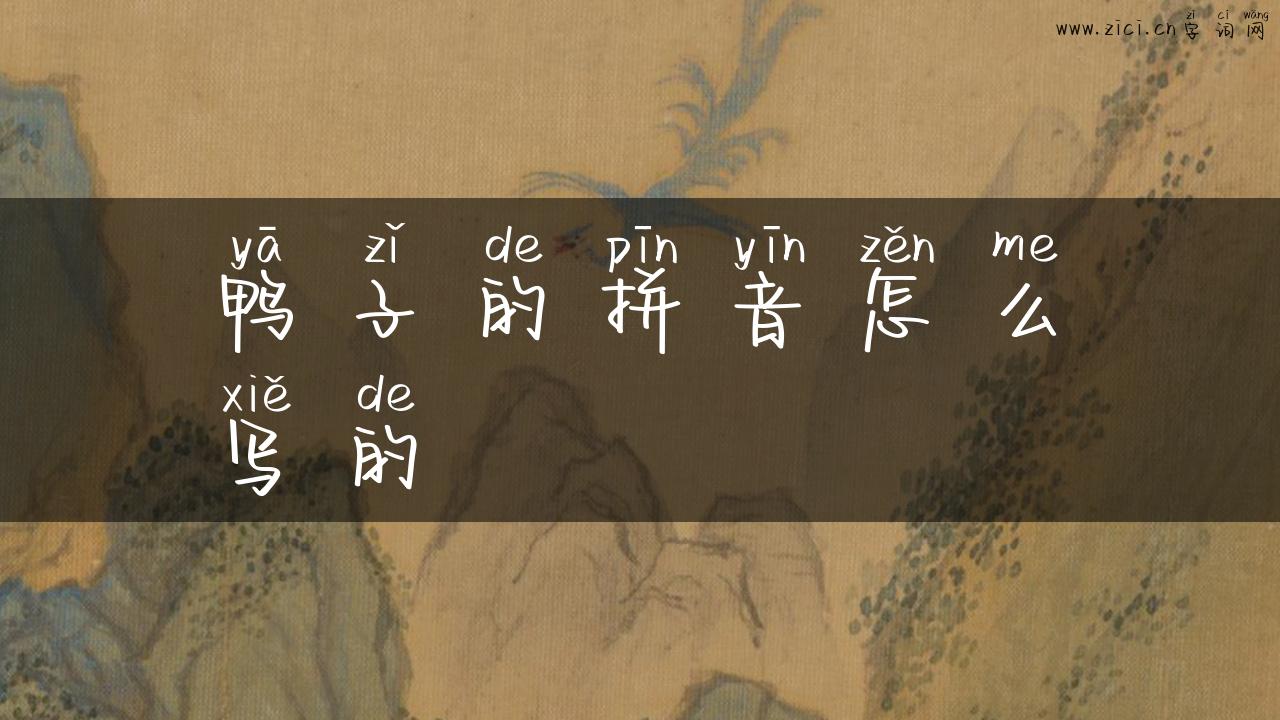 鸭子的拼音怎么写的