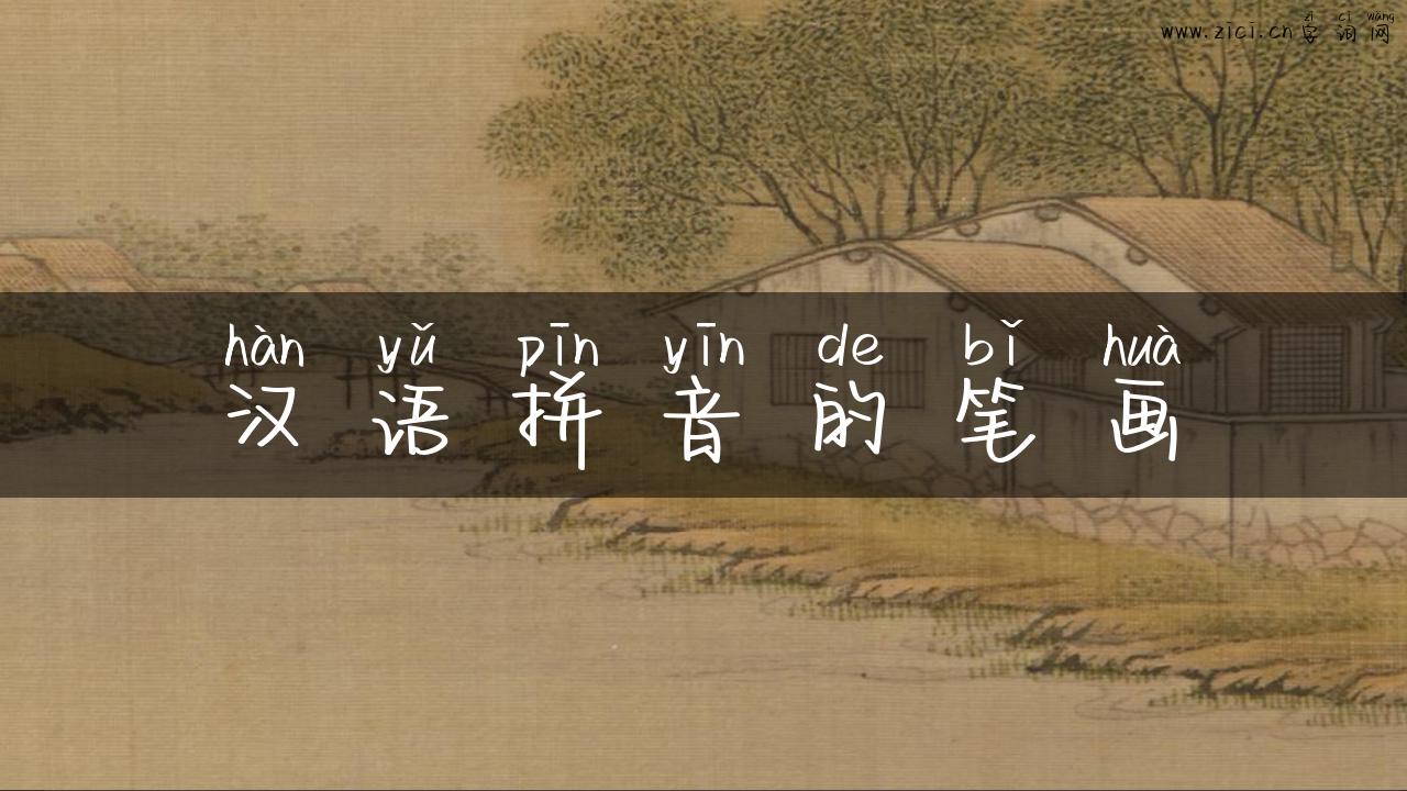 汉语拼音的笔画