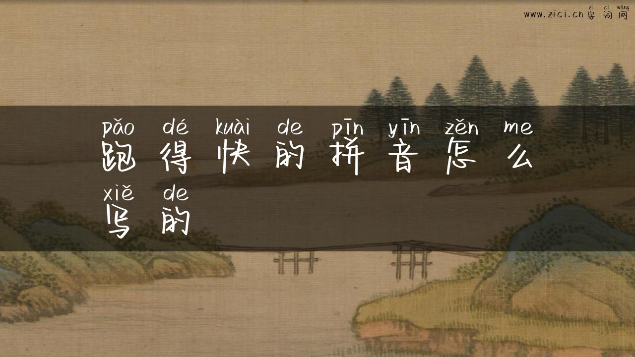 跑得快的拼音怎么写的