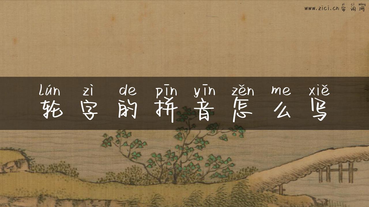 轮字的拼音怎么写